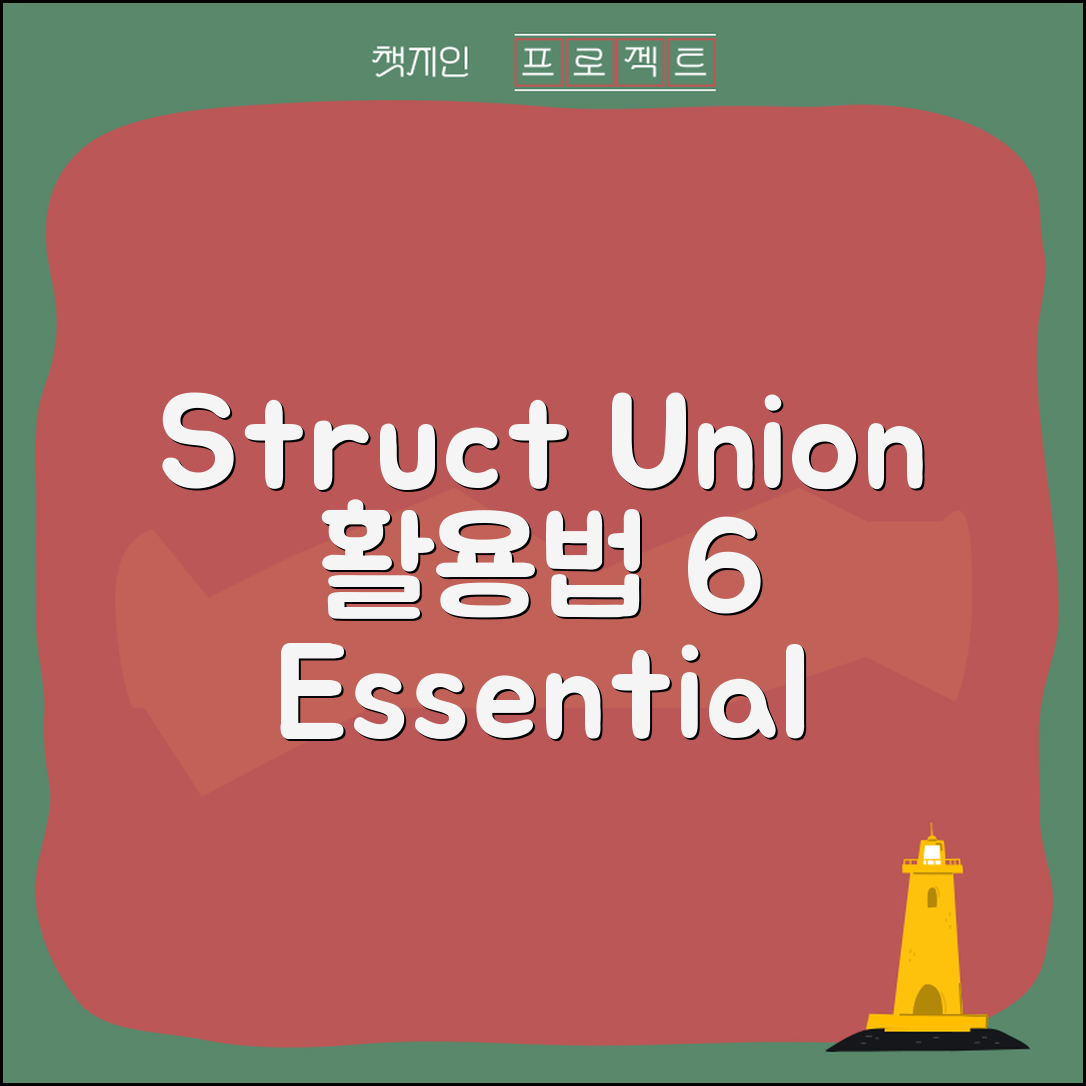 Struct와 Union의 활용법 6가지 필수 팁