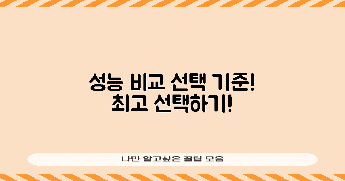 성능 비교 및 선택 기준