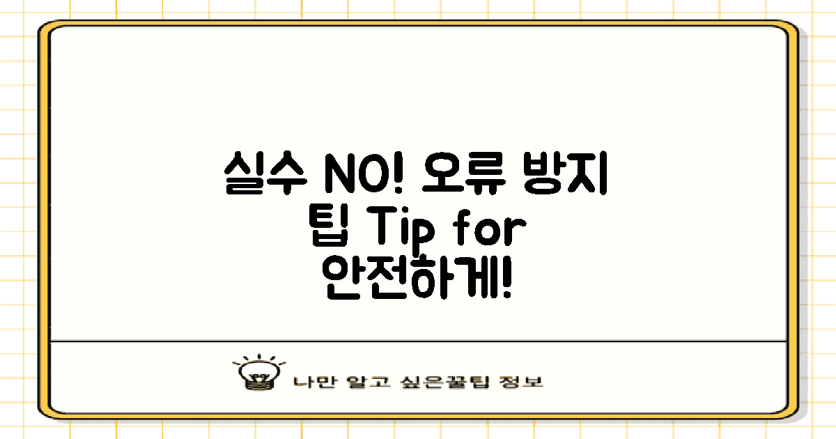 실수로 인한 오류 방지 팁