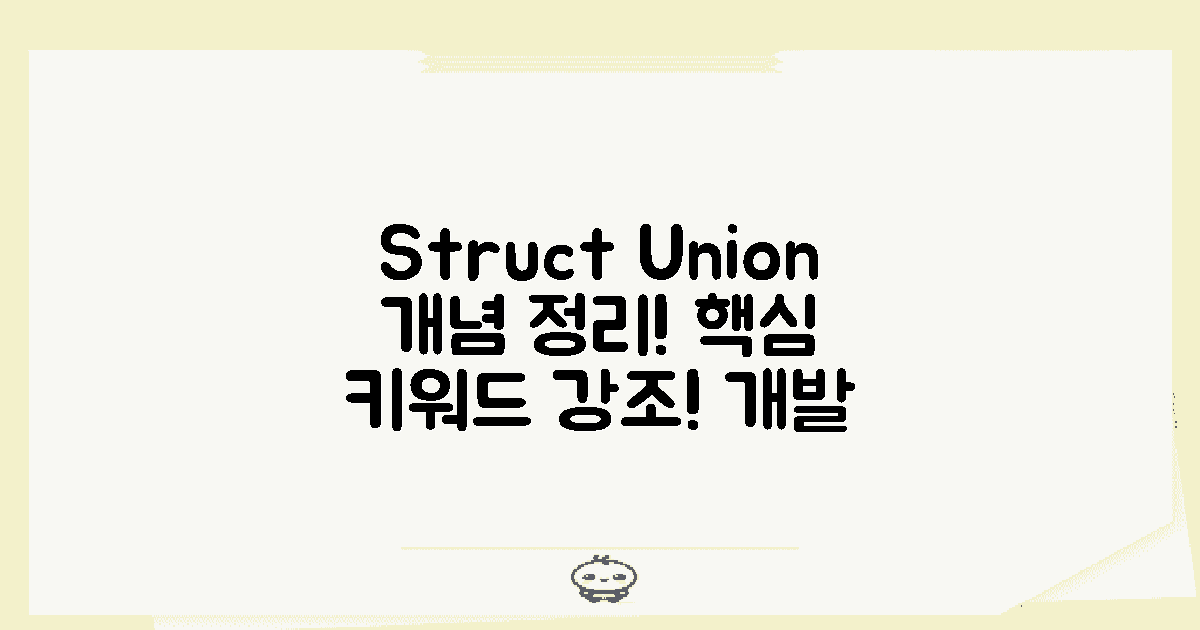 Struct와 Union의 개념 정리