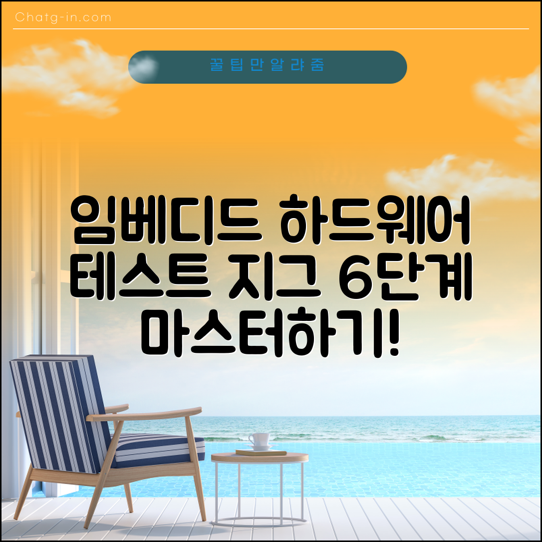 임베디드 하드웨어 테스트 지그 사용법 6단계 마스터하기