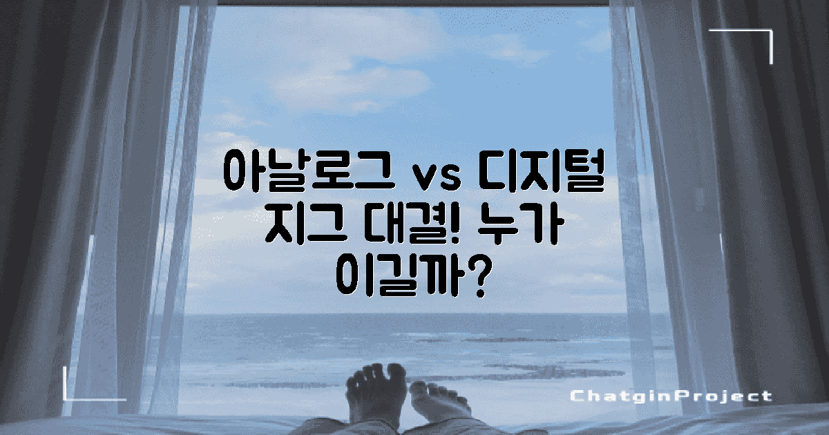아날로그 vs 디지털 지그