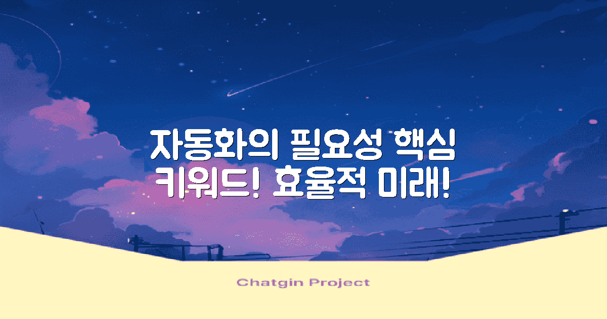 자동화의 필요성 검토