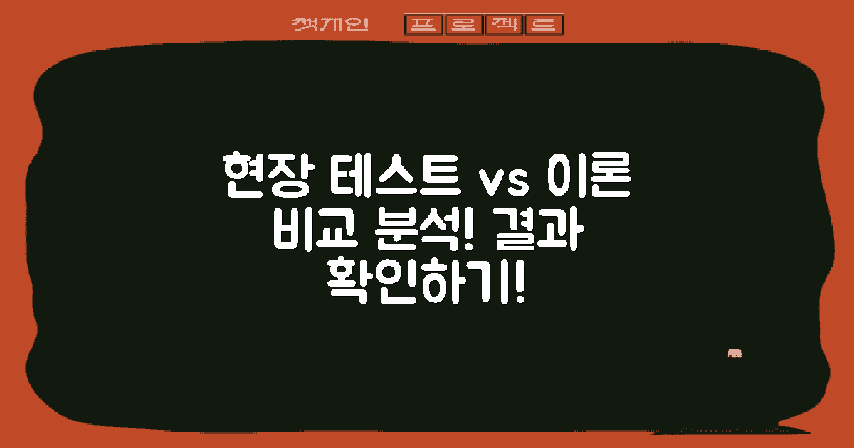 현장 테스트와 이론 비교