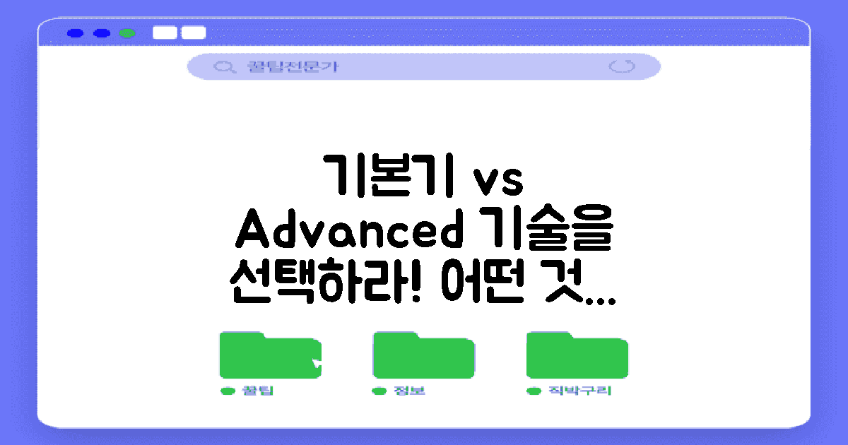 기본기 vs 고급기술