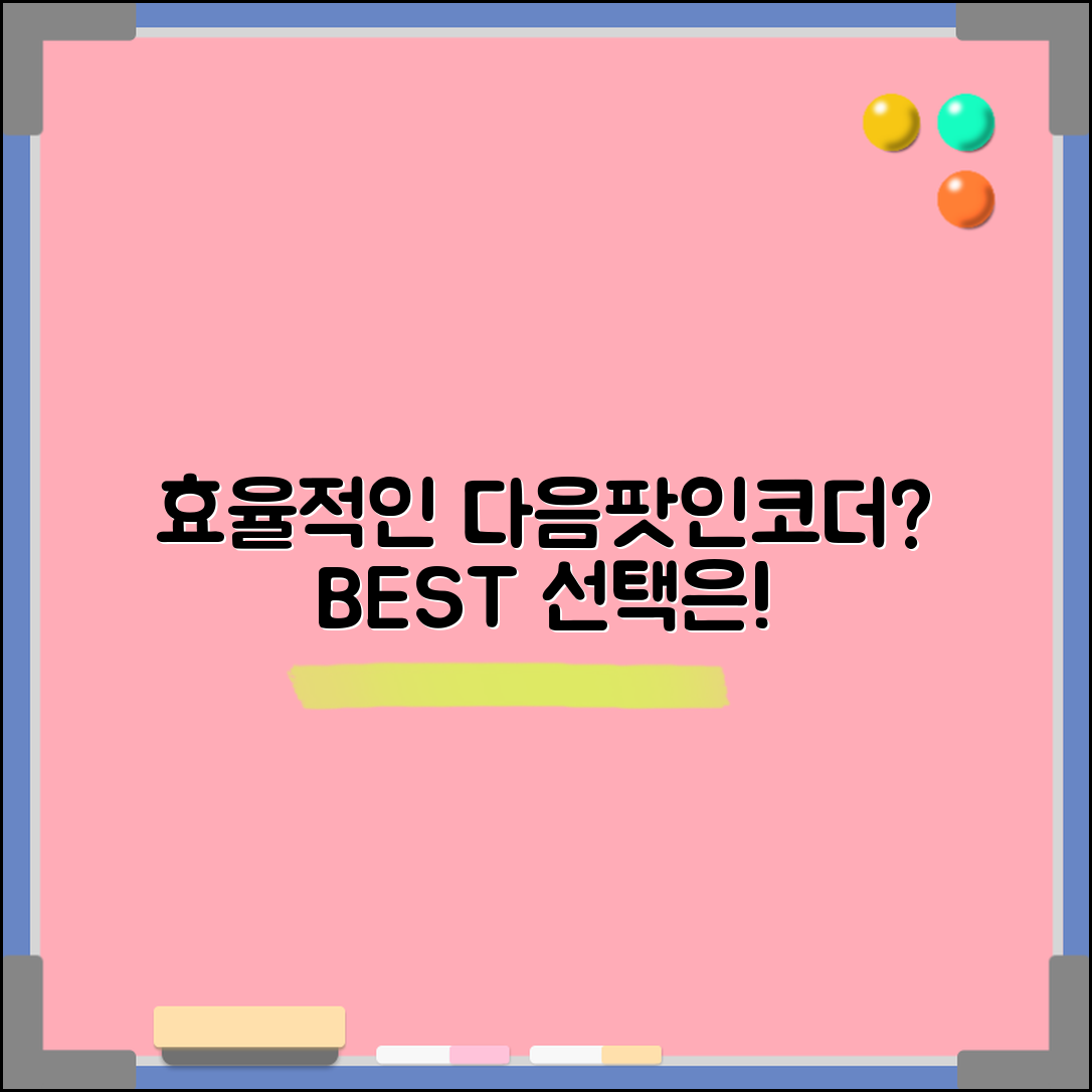 다음팟인코더, 무엇이 가장 효율적일까?