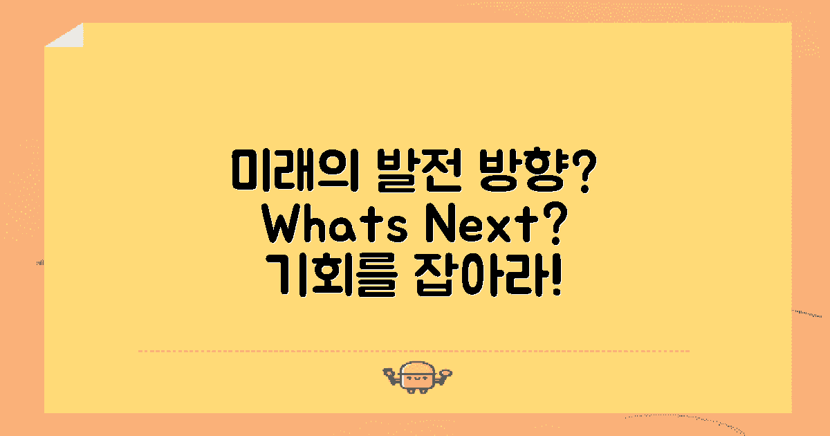 앞으로의 발전 방향은?