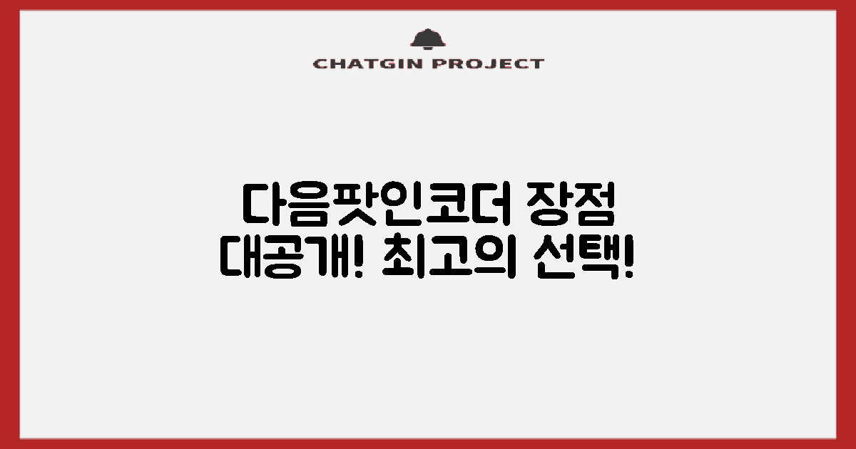 다음팟인코더의 장점은?