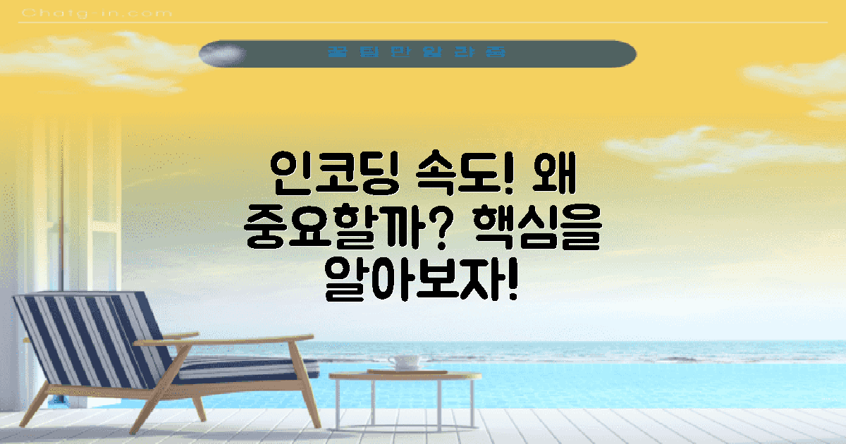 왜 인코딩 속도가 중요할까?