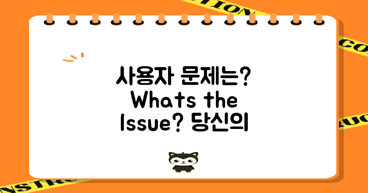 사용자가 겪는 문제는?