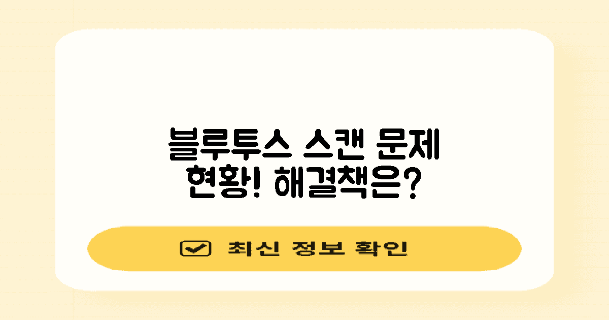 블루투스 스캔 문제 현황