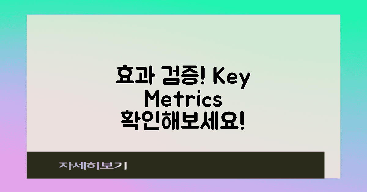 효과 검증을 위한 지표