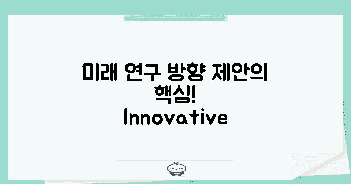 향후 연구 방향 및 제안