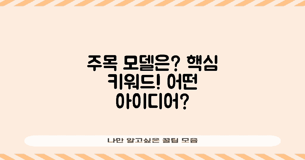 어떤 모델이 주목받고 있을까?