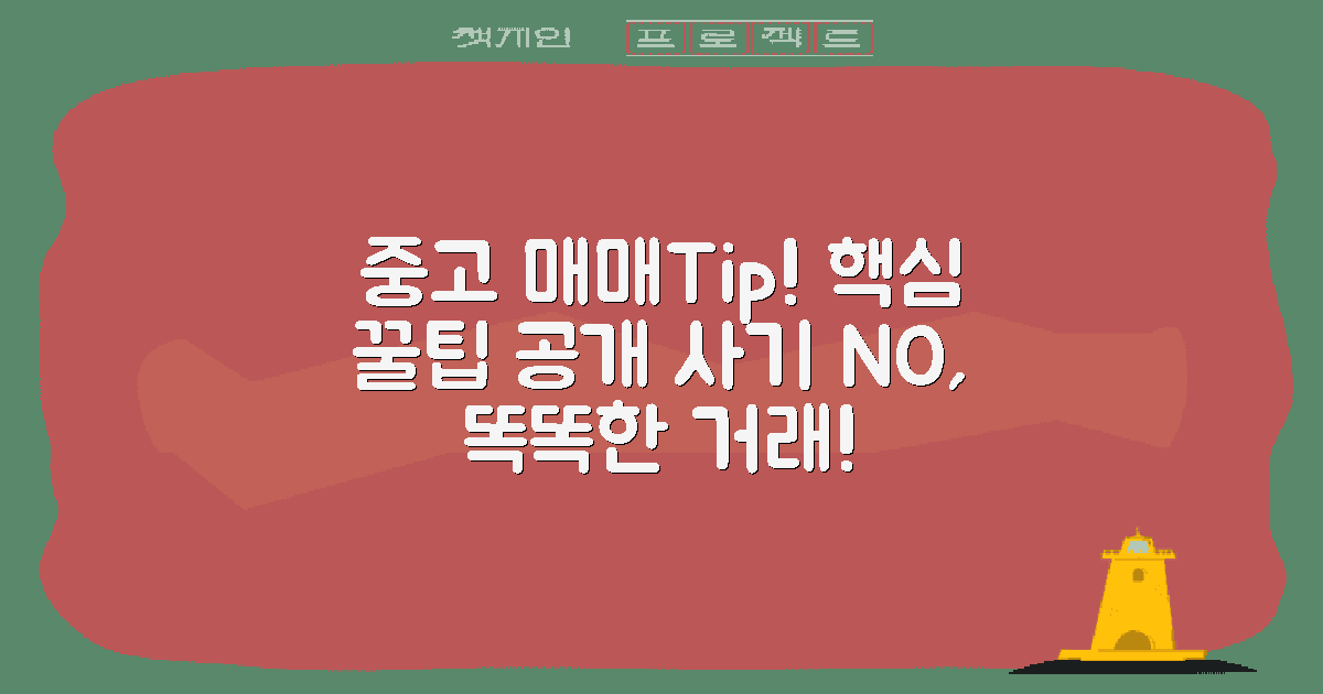 중고 매매의 핵심 팁은?