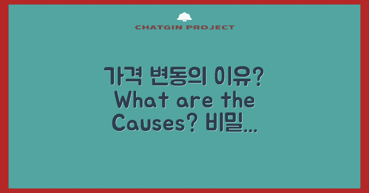 가격 변동의 원인은 무엇일까?