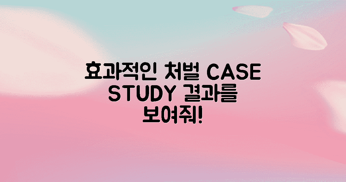 효과적인 처벌 사례