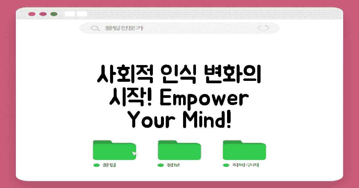 사회적 인식과 변화