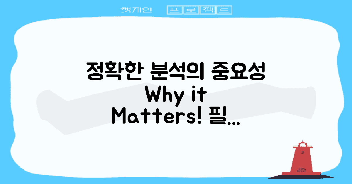 왜 정확한 분석이 필수일까?