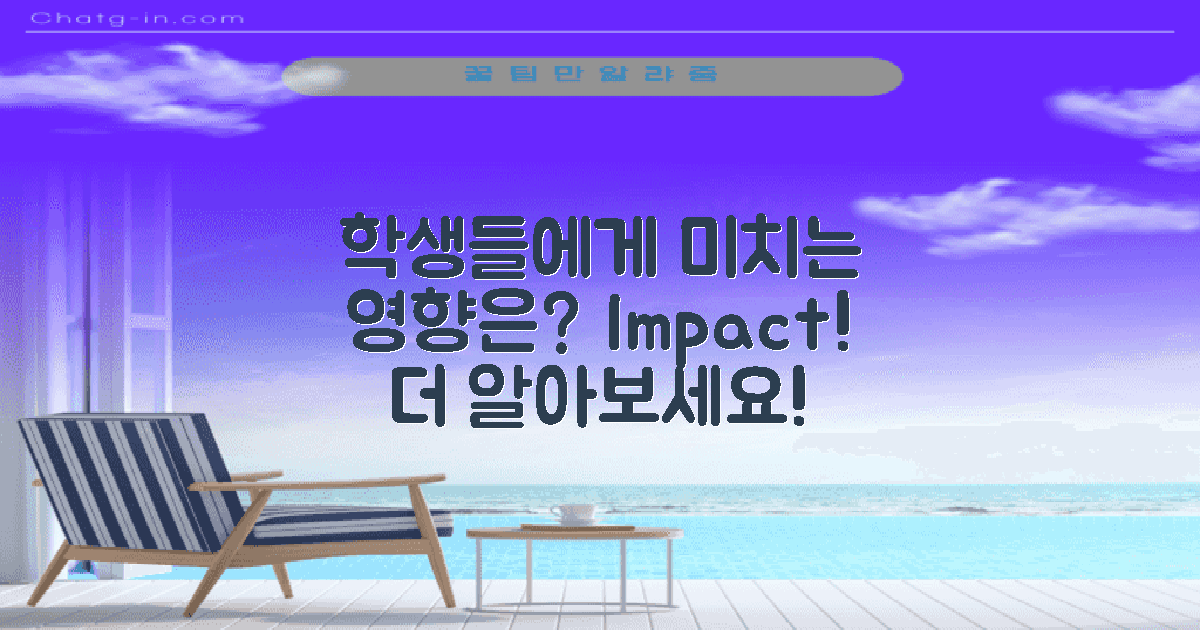 학생들에게 어떤 영향이 있을까?