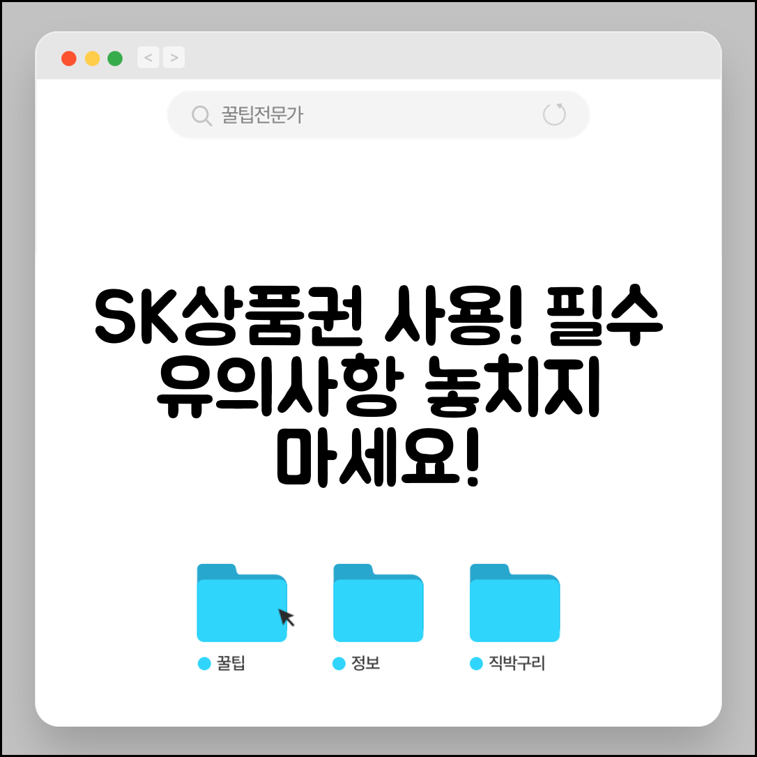 sk상품권 사용 시 유의사항은?