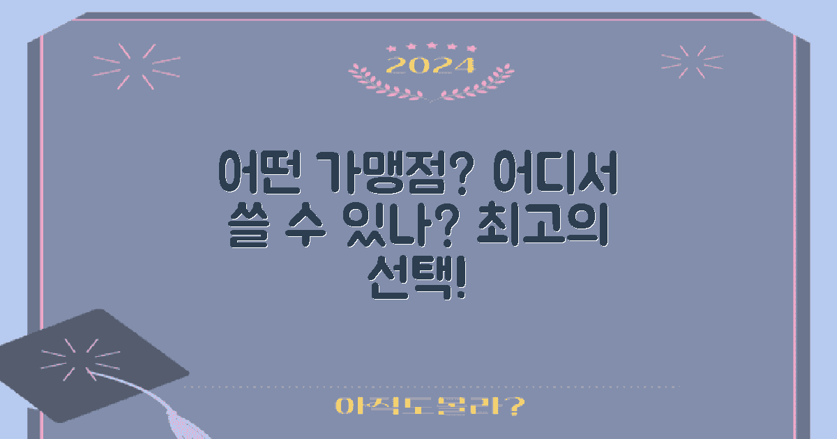 어떤 가맹점에서 쓸 수 있나?