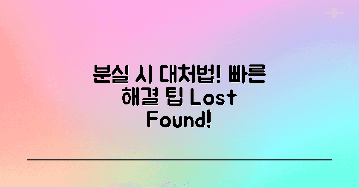 분실 시 대처 방법은?