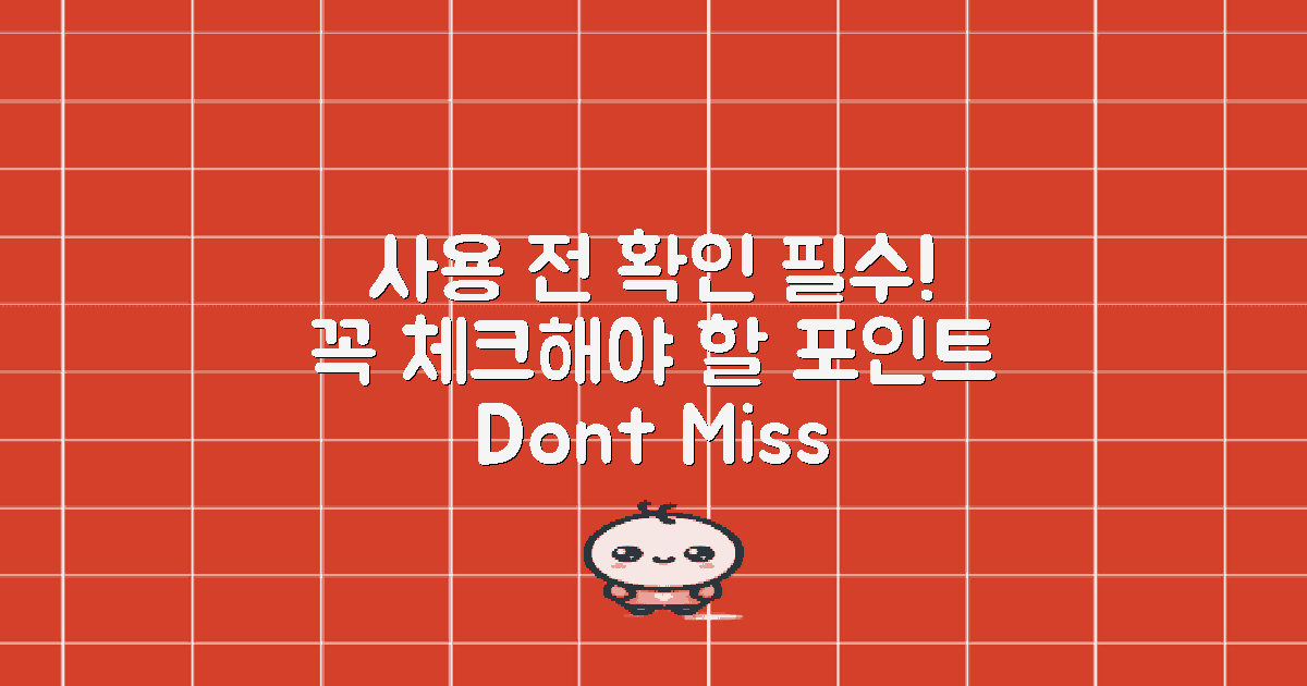 사용 전 꼭 확인할 점은?