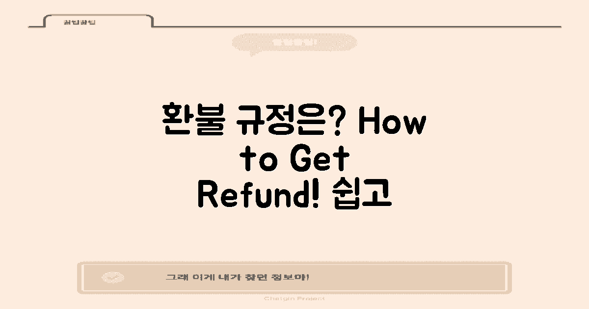 환불 규정은 어떻게 되나?