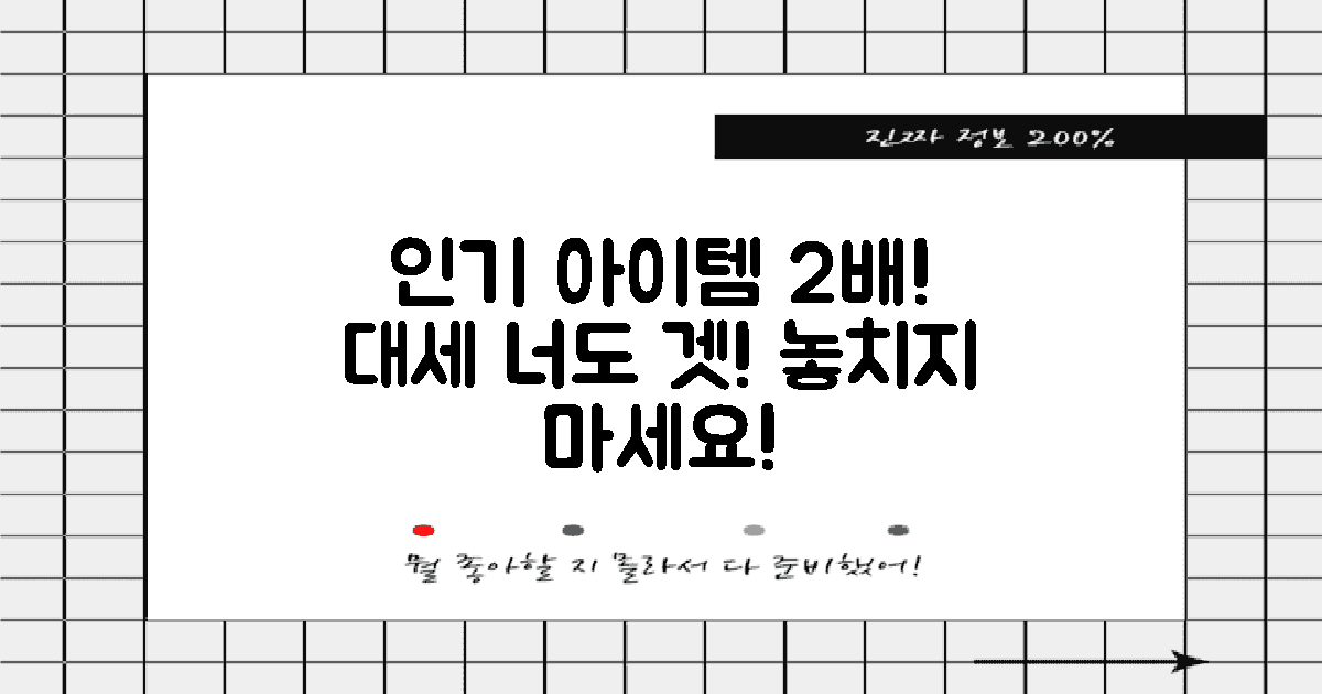 2배 증가한 인기 아이템