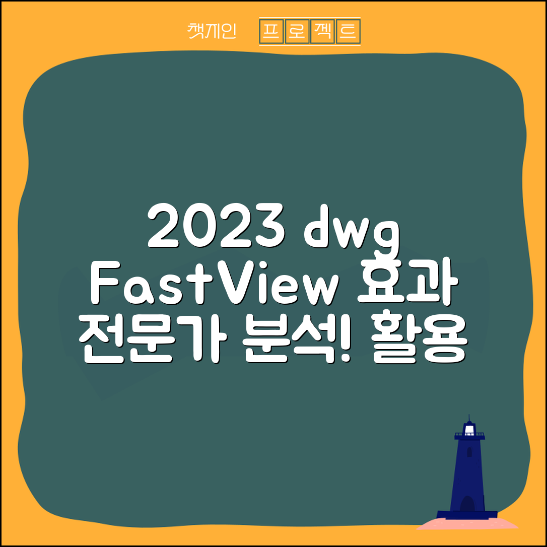 전문가가 분석한 dwg fastview의 2023년 효과 및 활용 사례