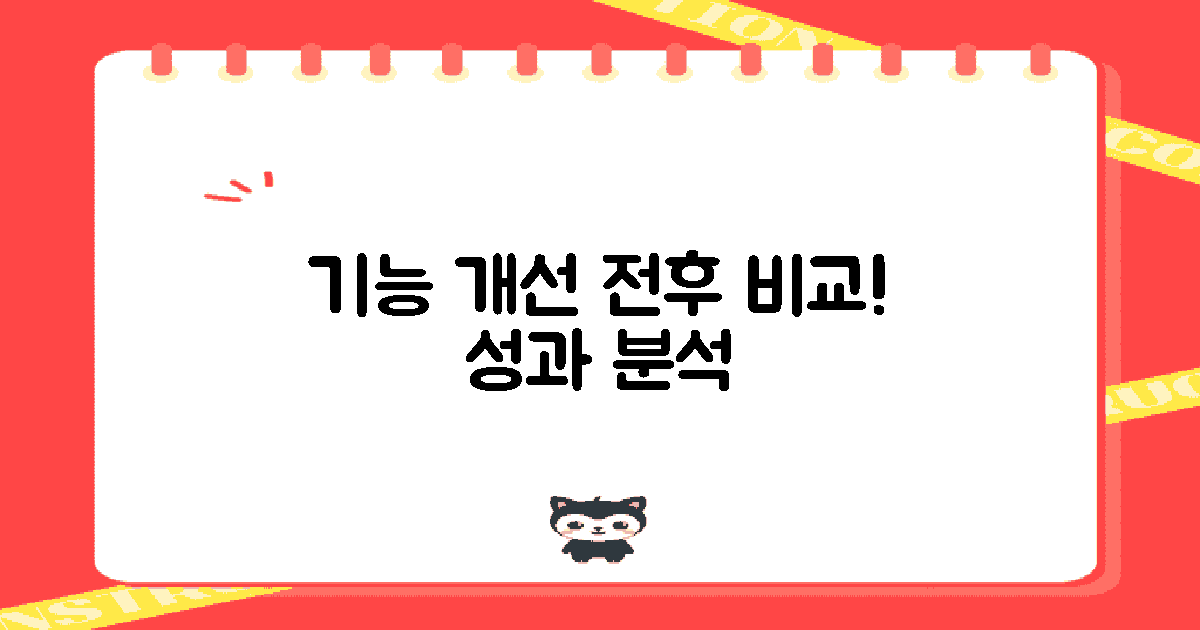 기능 개선 전후 분석