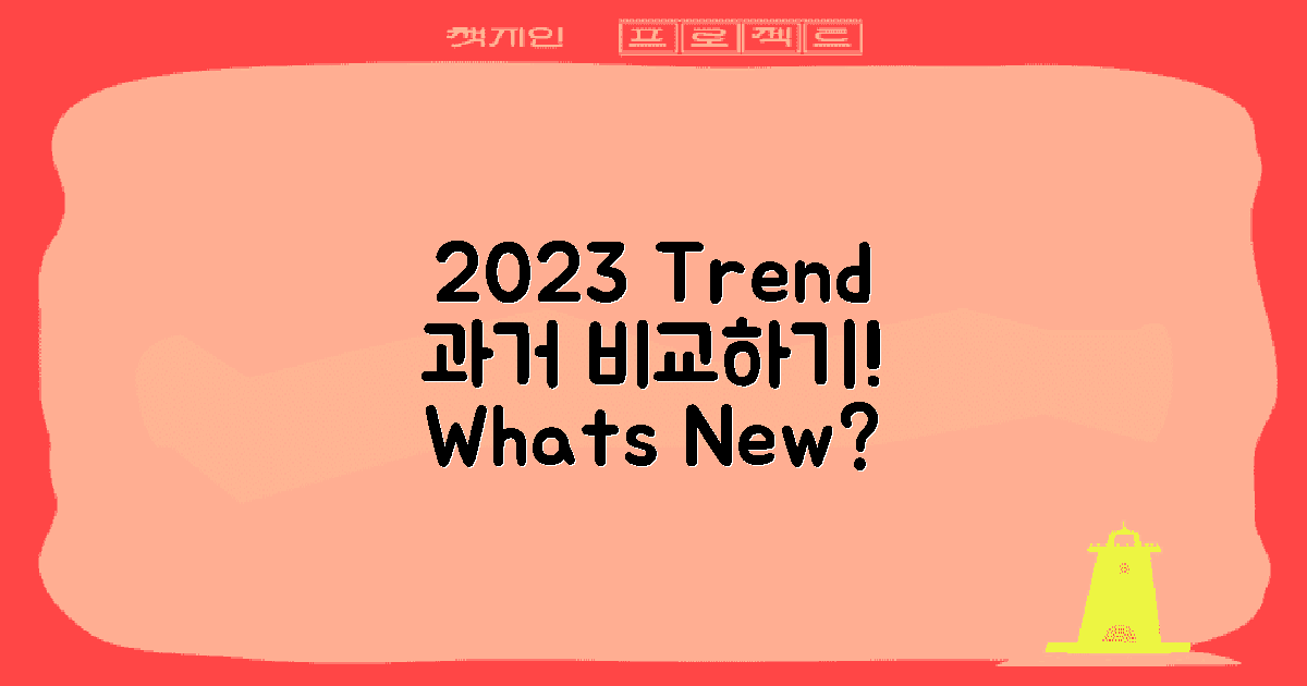 2023년 트렌드와 과거 비교