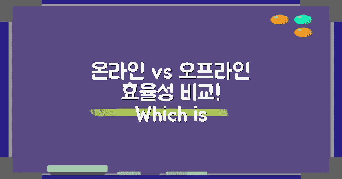 온라인 vs 오프라인 활용