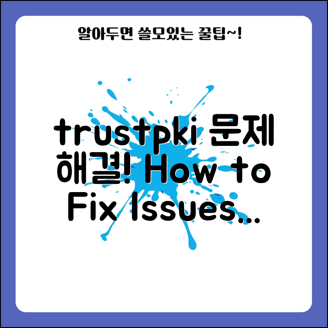 trustpki 사용 시 겪는 문제, 어떻게 해결할까?