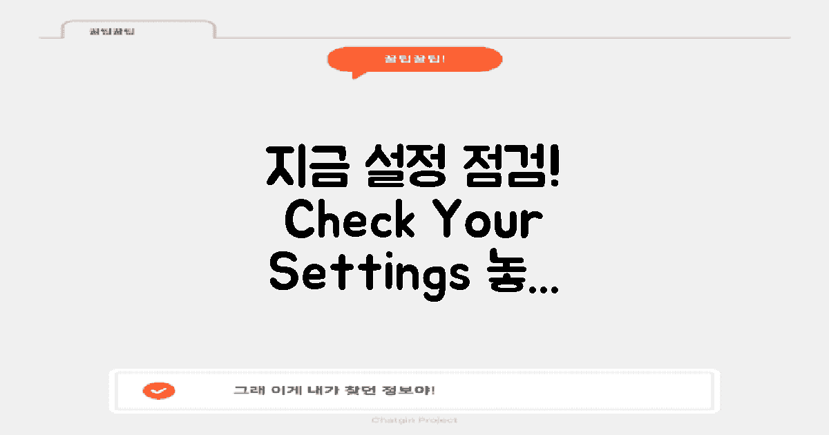 지금 설정을 점검하세요