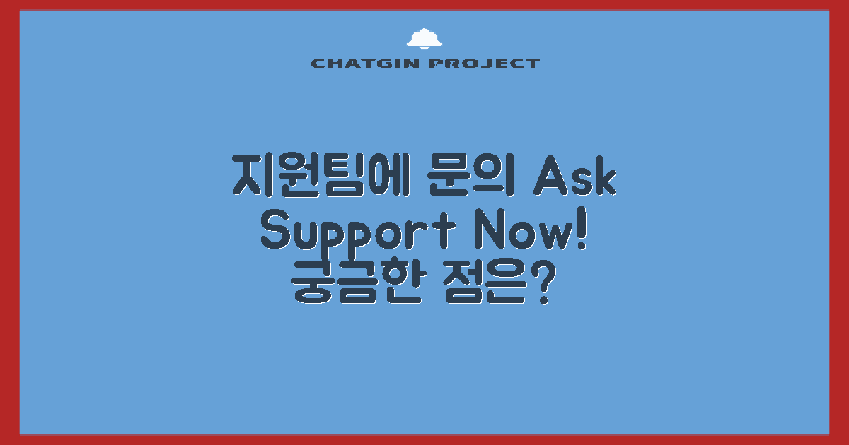 지원팀에 문의하세요