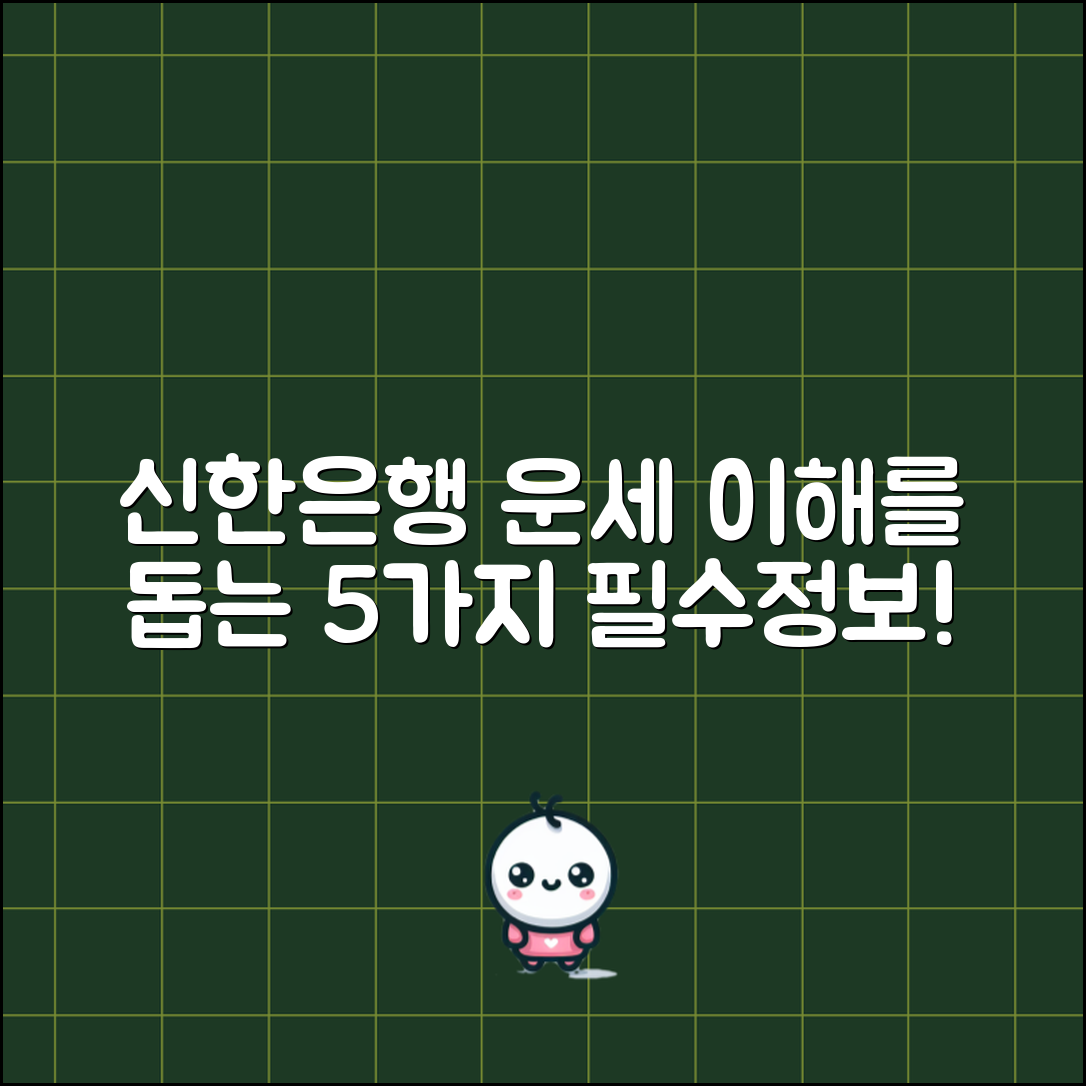 신한은행 운세 이해를 돕는 5가지 필수 정보