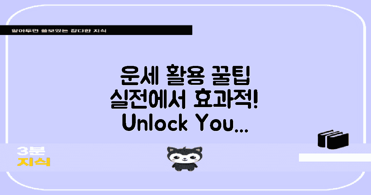 운세 활용 실전 팁