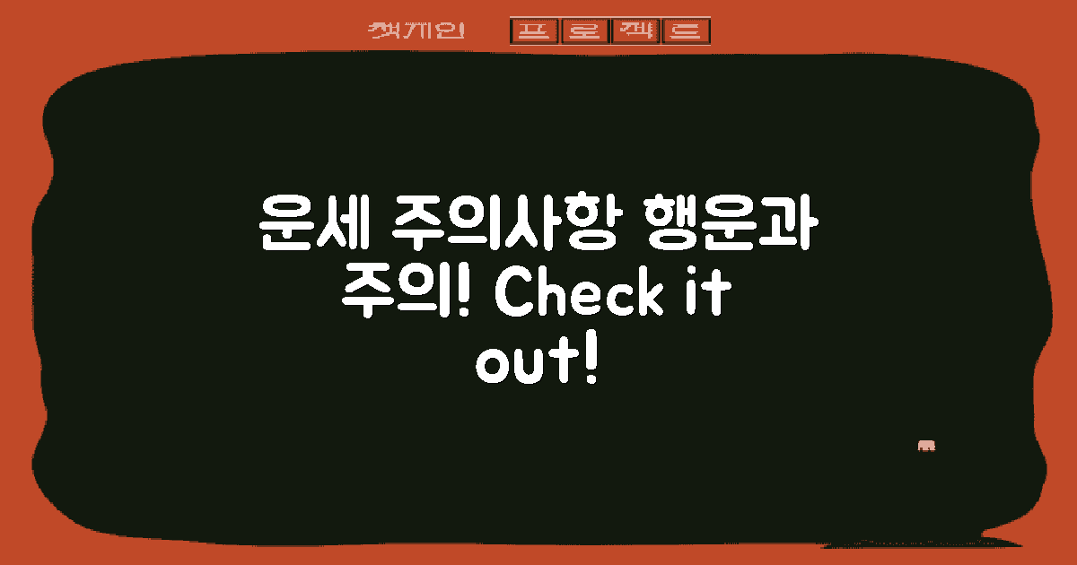 운세 주의사항 안내