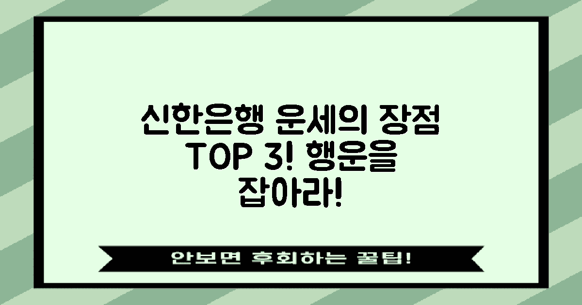 신한은행 운세의 장점