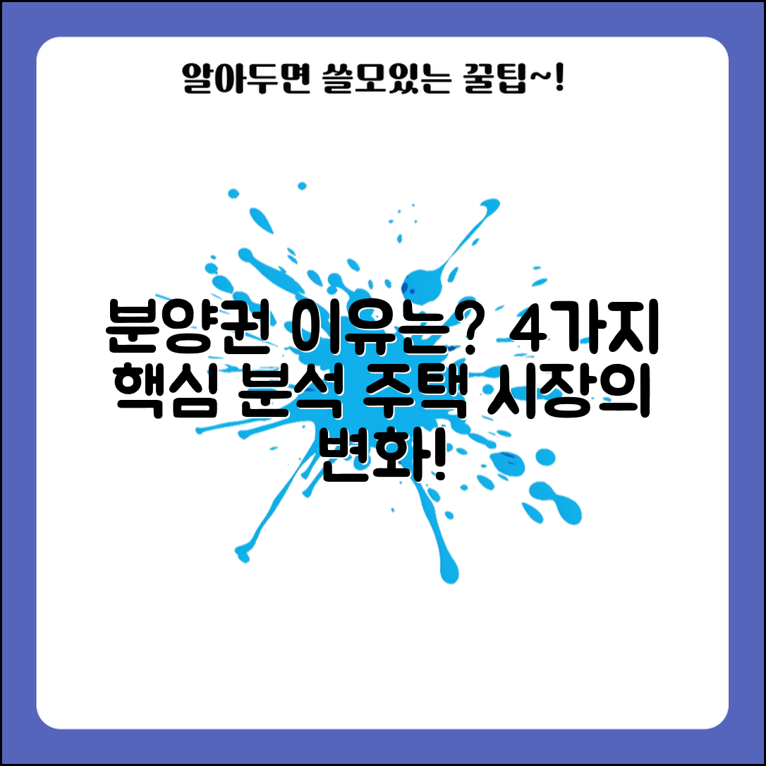 분양권 주택수 증가의 이유와 4가지 주요 분석