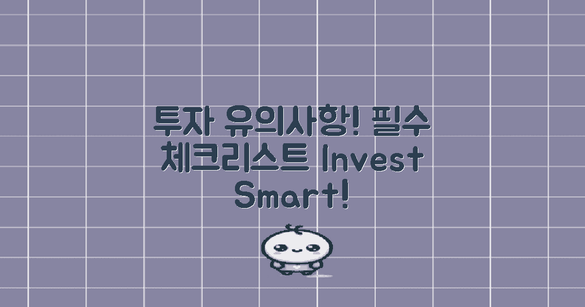 투자 시 유의 사항