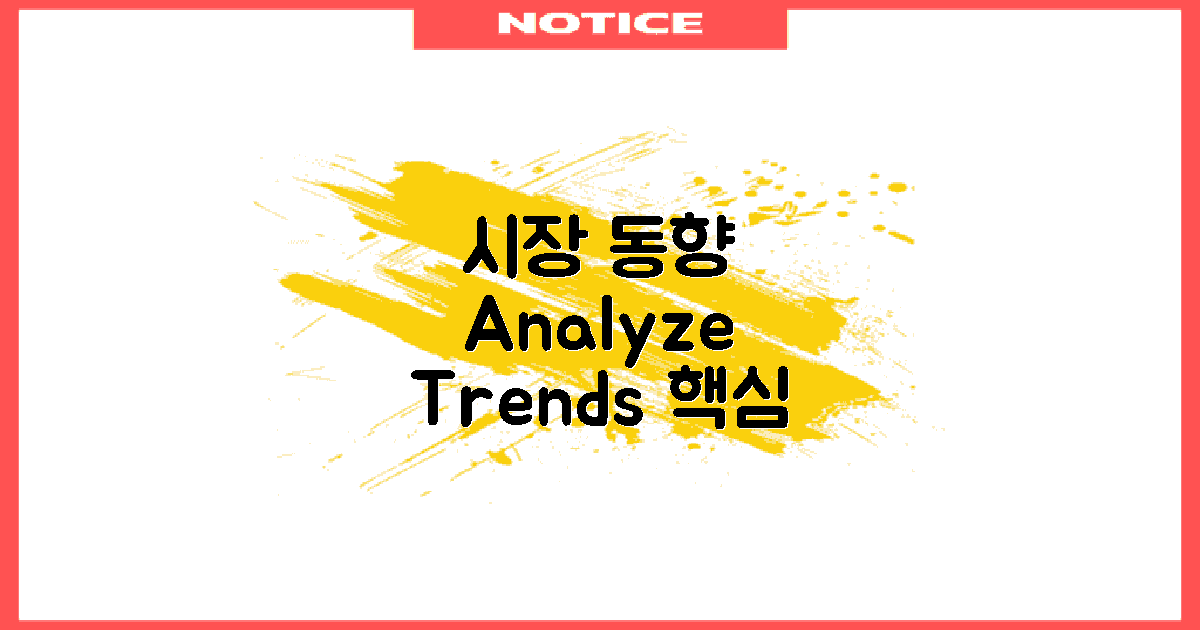 시장 동향 분석하기