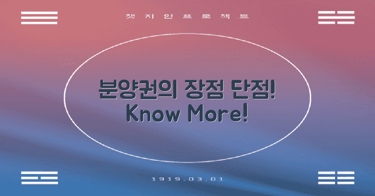 분양권의 장단점