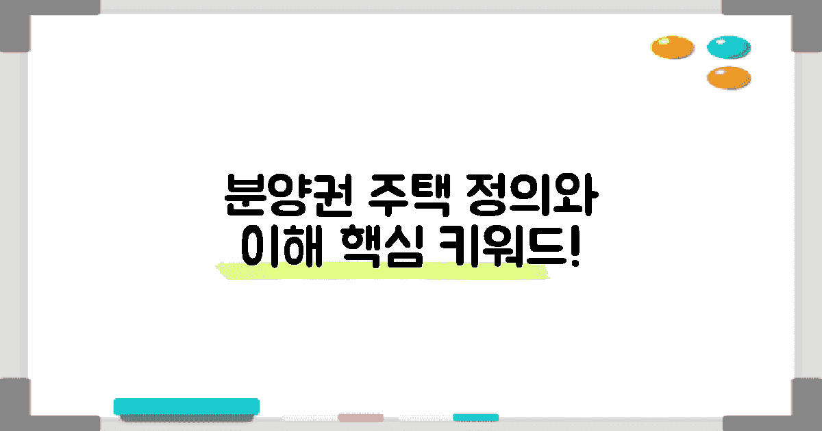 분양권 주택의 정의