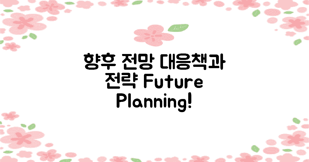 향후 전망 및 대응책