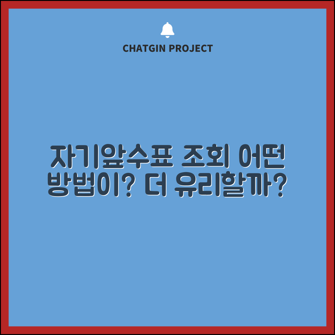 자기앞수표 조회, 무엇이 더 유리할까?