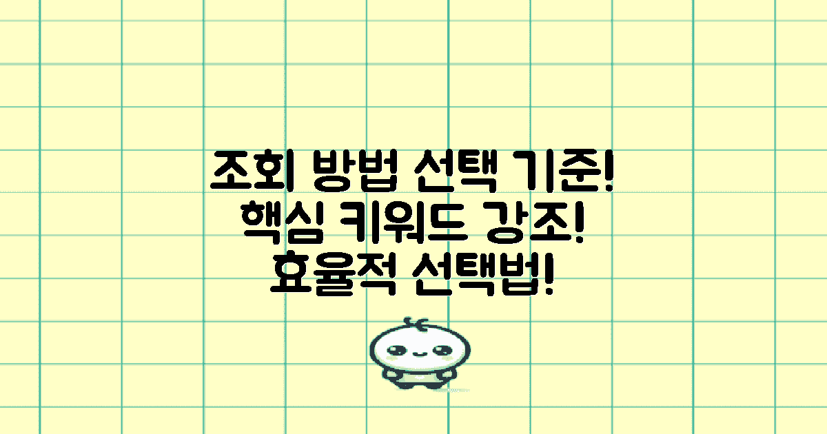 조회 방법의 선택 기준