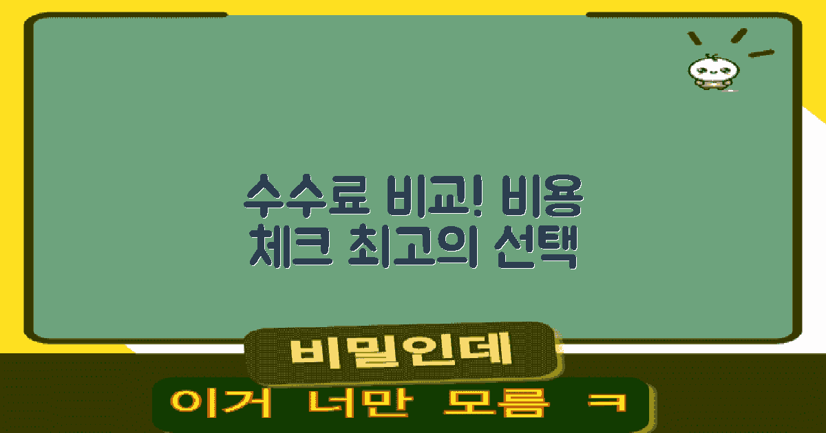 수수료 및 비용 비교